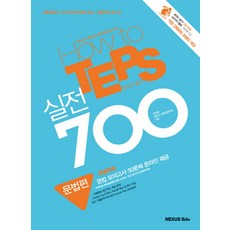 HOW TO TEPS 實戰 700 文法篇, NEXUS EDU