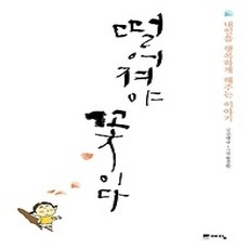 [개똥이네][중고-상] 떨어져야 꽃이다