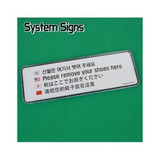 바람담 신발은 여기서 벗어주세요 4개국어 신발벗고들어오세요안내판