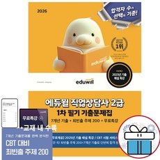 2026 에듀윌 직업상담사 2급 1차 필기 기출문제집 [기출 해설 특강 / CBT 시험 서비스] 무료제공 - 사 은 품 증 정