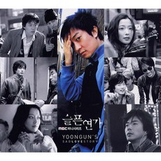 윤건 - 슬픈연가(Yoonguns Sad Love Story) OST