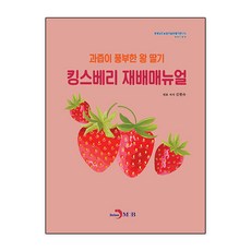 과즙이 풍부한 왕 딸기 킹스베리 재배매뉴얼, 진한엠앤비