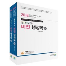 합격예감비전 행정학 세트:9급 7급 공무원 경찰간부 군무원 공기업 시험대비, 고시동네