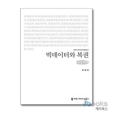 [제이북스] [큰글자도서] 빅데이터와 복권, 커뮤니케이션북스