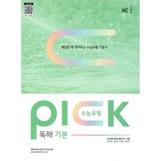 2026년 수능유형 픽 PICK 영어 독해 기본, 고등학생