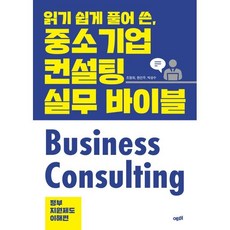 중소기업 컨설팅 실무 바이블 : 정부지원제도 이해편, 예미, 조창희,한건우,박성수 저/디지털피비스쿨 컨설팅 연...