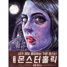 몬스터홀릭 1 : 내가 제일 좋아하는 것은 몬스터, 사일런스북