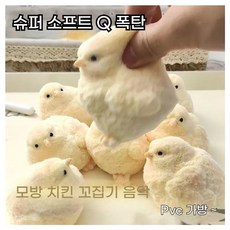 귀여운 병아리 촉감놀이 주물럭 찐득볼 젤리볼 클레이 답례품 오독오독 쫀득말랑이 스트레스해소 장난감 귀여운 부드러운 털 촉감의 스트레스 해소 장난감, 병아리 9cm/130g, 1개