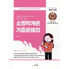 2026 SO NICE 백소나 소방학개론 기출문제집