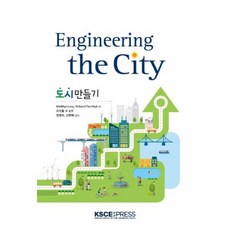 도시 만들기, KSCE PRESS, Matthys Levy,Richard Panchy...