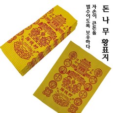 중국황표지 황지 황표지 제사소지 행운부적 지전 부적 제수용품 중국전통지전 돈나무황표지 무당 무속인 용품, 1개