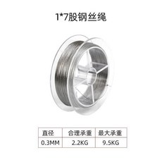 1x7股鋼絲繩, 0.3mm, 1個