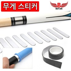 [보타르] 당구큐 무게 스티커 간편부착 무게추 당구용품 /그립포함, 실버, 1세트