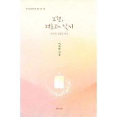 보혈 여호와 닛시:승리의 깃발을 받고, 보혈, 여호와 닛시, 이귀현(저), 열린서원, 이귀현 저