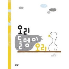 오리 돌멩이 오리, 문학동네, 문학동네 동시집, nullnull