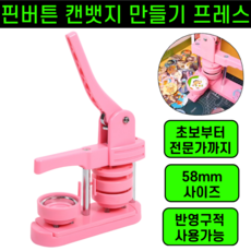 뱃지만들기 캔뱃지 핀버튼 프레스 기계 58MM, 1개, 단품 인디핑크