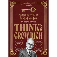 생각하라 그리고 부자가 되어라 - 부와 성공을 여는 13개의 열쇠 (한정판 스페셜 에디션), 상품명