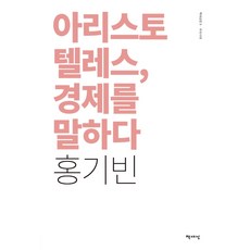 亞里斯多德談經濟學(新版封面), 書世界, 洪基彬