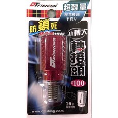 大田 白鯨 DTFishing 超輕量壓花防鎖死轉接頭 大轉小 小轉大 磯玉柄 磯撈網, 1個