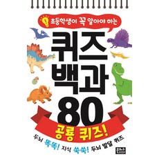 초등학생이 꼭 알아야 하는퀴즈 백과 80 공룡 퀴즈!:, 은하수미디어, 상세 설명 참조