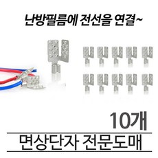 [시공부자재]면상단자(10개당판매) 전기필름난방, 면상단자 10개당