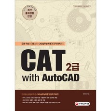 CAT 2급 with AutoCAD:도면 작성의 기초부터 CAD실무능력평가 자격 취득까지, 황두환, 시대고시기획
