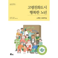 MISEWOOM 高齡友善城市 幸福的晚年： 西班牙 葡萄牙, 金秀英, 申振浩, 張秀智, 文景周