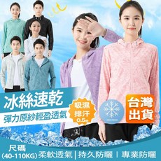 抗UV冰絲防曬外套 防曬衣 夏天防曬外套 遮陽衣 涼感衣 透氣外套 速乾外套 情侶款防曬外套 透氣排汗
