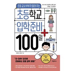 초등 교사 부부가 알려주는초등학교 입학 준비 100일+:초등 교사 부부가 알려 주는 우리 아이 입학 플랜, 초등학교 입학 준비 100일+, 공혜정, 신재현(저), 처음북스, 신재현,공혜정 저