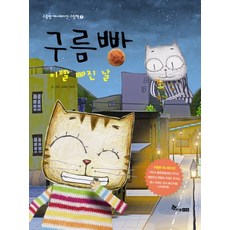 구름빵: 이빨 빠진 날, 구름빵애니메이션그림책7, 한솔수북