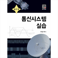 통신시스템 실습, 최승덕 저, 복두출판사