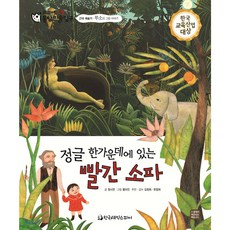 교과서 으뜸 통합 미술탐구 18 정글 한가운데에 있는 빨간 소파 (근대 예술가-루소의 그림이야기), 하드커버
