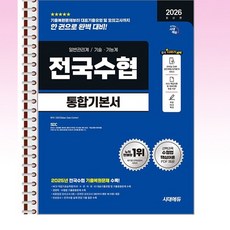 2026 최신판 시대에듀 전국수협 필기고시 통합기본서 - 스프링 제본 가능, 제본안함