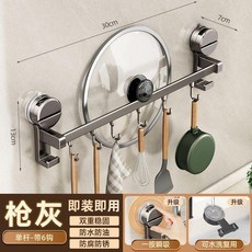 吸盤廚房掛鉤免打孔掛杆鍋勺子鏟子掛架多功能壁掛置物架門後收納, 槍灰, 單杆6鉤30cm, 1個
