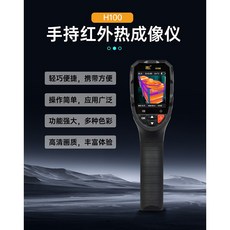 Hti H100 手持紅外熱成像儀, 1個