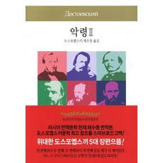 악령 2, 동서문화사, 도스토옙스키 저/채수동 역