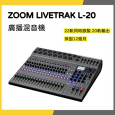 ZOOM LIVETRAK L-20 廣播混音機 錄音介面 22軌同時錄製 20軌輸出 一年保固
