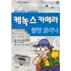 케녹스 카메라 촬영 클리닉(카메라 100% 활용하기 2), 깊은솔, 송기엽 저