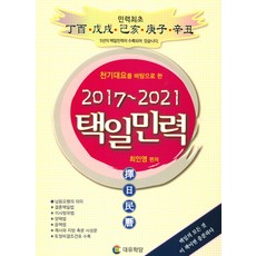 천기대요를 바탕으로 한택일민력(2017-2021), 대유학당