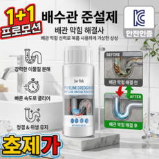 [1초만에 모든 찌꺼기 녹여 제거] 파이프 클리너 변기 뚫어뻥 액체 강력 초고속 찌꺼기 녹용해/빠른배수, 2개, 110ml