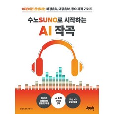 수노SUNO로 시작하는 AI 작곡:10분이면 완성하는 배경음악 대중음악 동요 제작 가이드, 수노SUNO로 시작하는 AI 작곡, 강성우, 한나래(저), 제이펍, 강성우