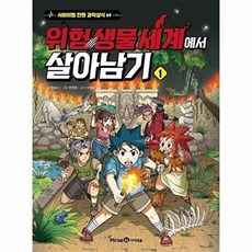 위험 생물 세계에서 살아남기 1, 서바이벌 만화 과학상식 시리즈, 박송이 글/한현동 그림/이정모 감수, 미래엔아이세움, 상세내용 참조