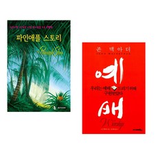 (IBLP KOREA) 파인애플 스토리 + (존 맥아더) 예배 (전2권)