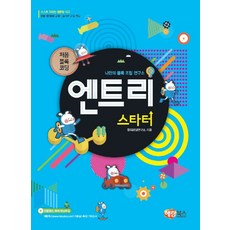 나만의 블록 조립 연구소엔트리 스타터:처음 블록 코딩, 해람북스(구 북스홀릭), 창의코딩연구소