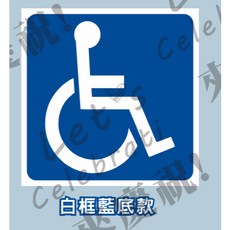 無障礙身障標示 友善標誌 身障貼紙 輪椅貼紙 PVC貼紙 (僅適用於平滑面), 1個, 白框藍底,60*60公分, 白框藍底