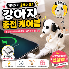 움직이는 강아지 충전 케이블 C타입 아이폰 캐릭터 충전선, 1개, type, 100cm