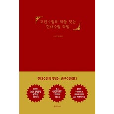고전수필의 맥을 잇는 현대수필 작법, 풍백미디어, 오덕렬