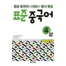 표준 중국어 4급(상), 다락원
