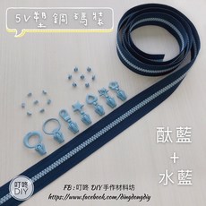 YKK 5V 塑鋼碼裝拉鍊, 1個, 水藍-上下止「一組」