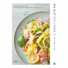 하루 한 끼 샐러드 200:몸이 가벼워지는 습관, 로지